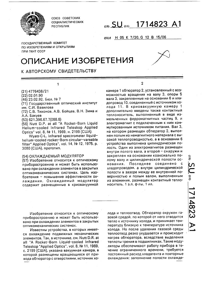 Охлаждаемый модулятор (патент 1714823)