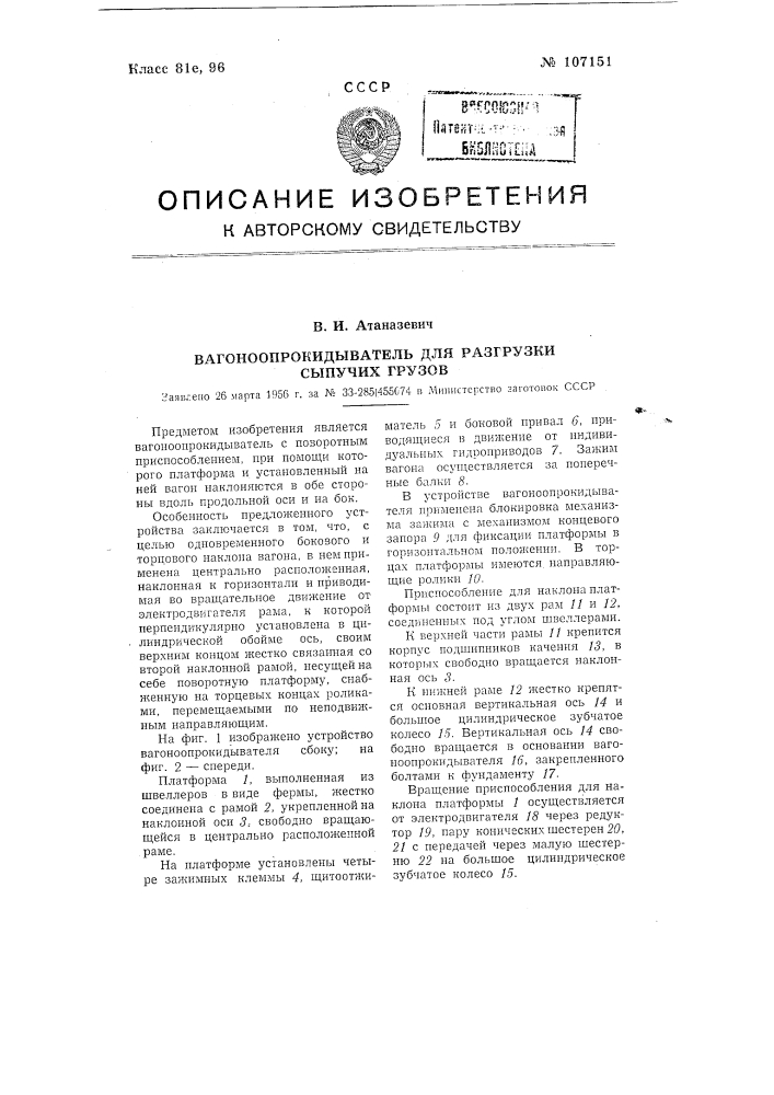 Вагоноопрокидыватель для разгрузки сыпучих грузов (патент 107151)