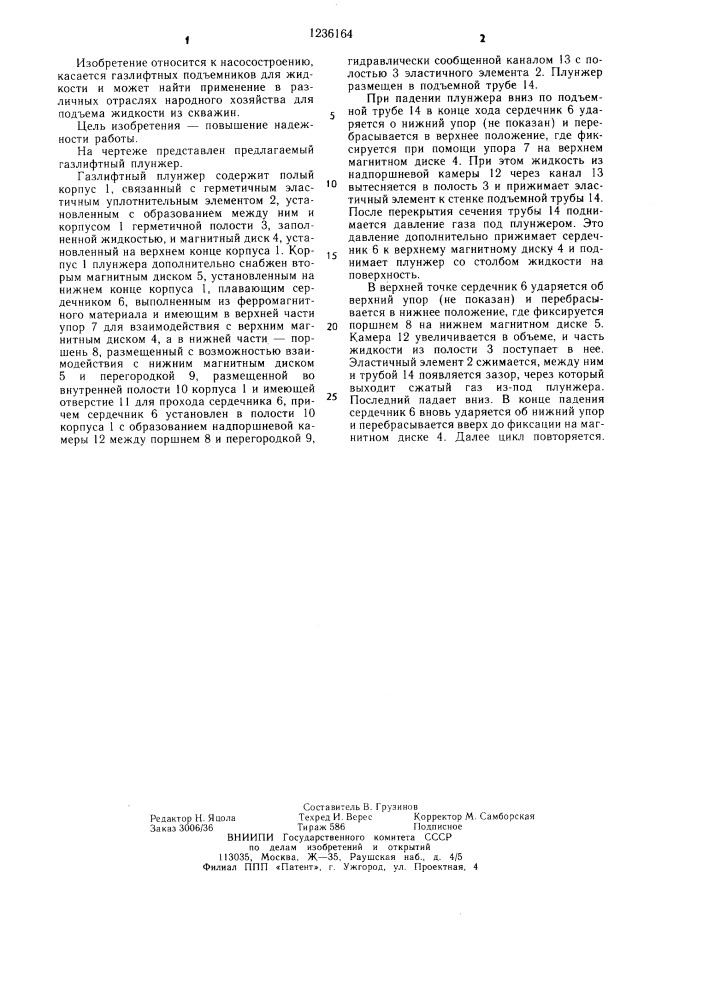 Газлифтный плунжер (патент 1236164)