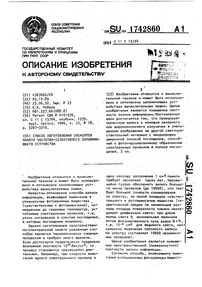 Способ изготовления элементов памяти частотно-селективного запоминающего устройства (патент 1742860)