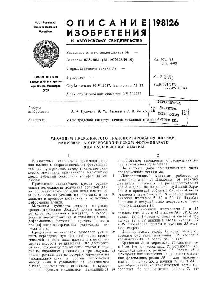 Механизм прерывистого транспортирования пленки,например, (патент 198126)