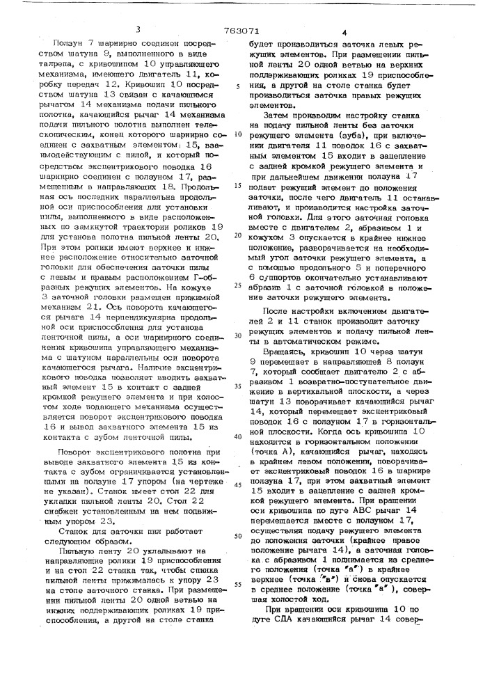 Станок для заточки пил (патент 763071)