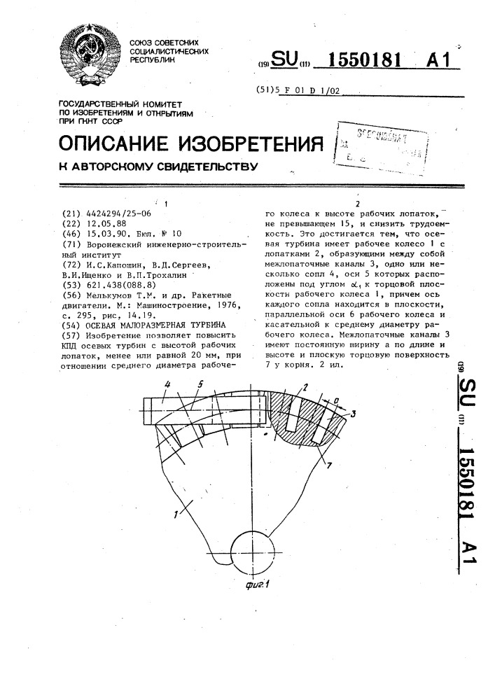 Осевая малоразмерная турбина (патент 1550181)