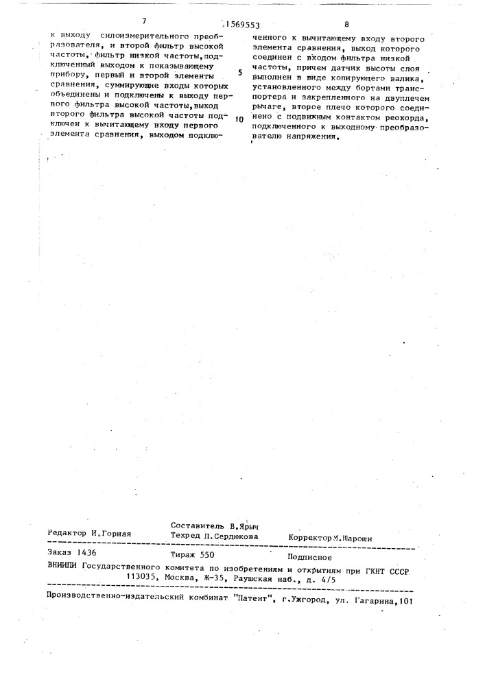 Устройство для измерения расхода сыпучих материалов (патент 1569553)