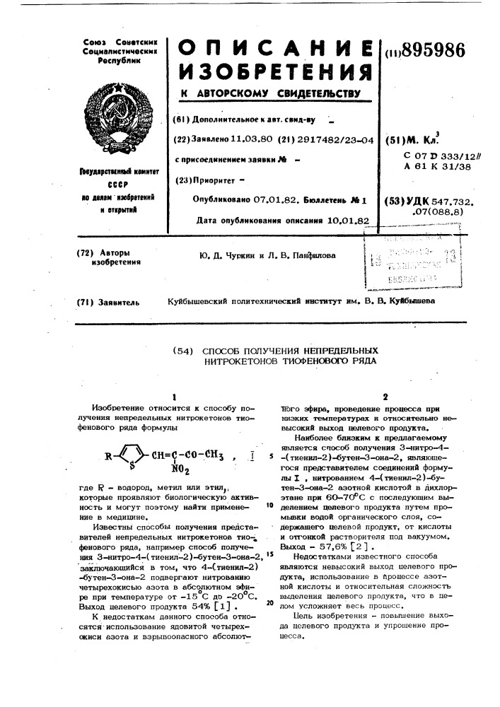 Способ получения непредельных никтрокетонов тиофенового ряда (патент 895986)