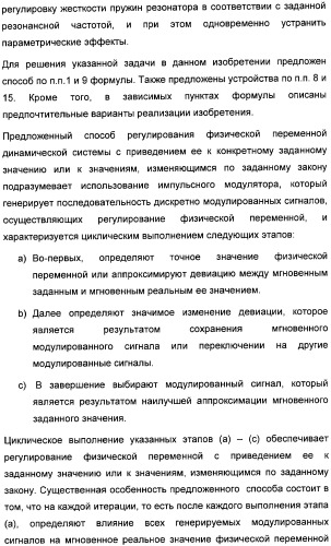 Способ регулирования физической переменной динамической системы, в особенности микромеханического датчика (патент 2363929)