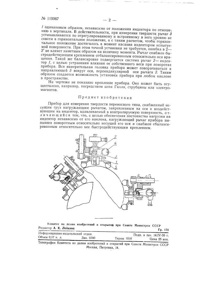 Прибор для измерения твердости (патент 119367)