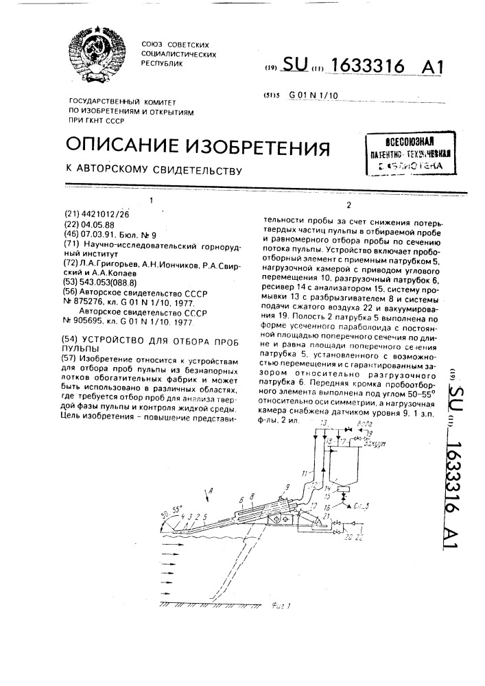 Устройство для отбора проб пульпы (патент 1633316)