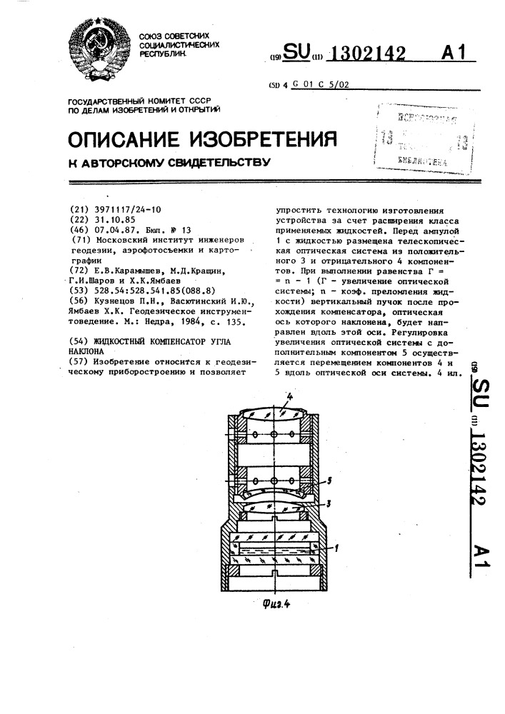 Жидкостный компенсатор угла наклона (патент 1302142)