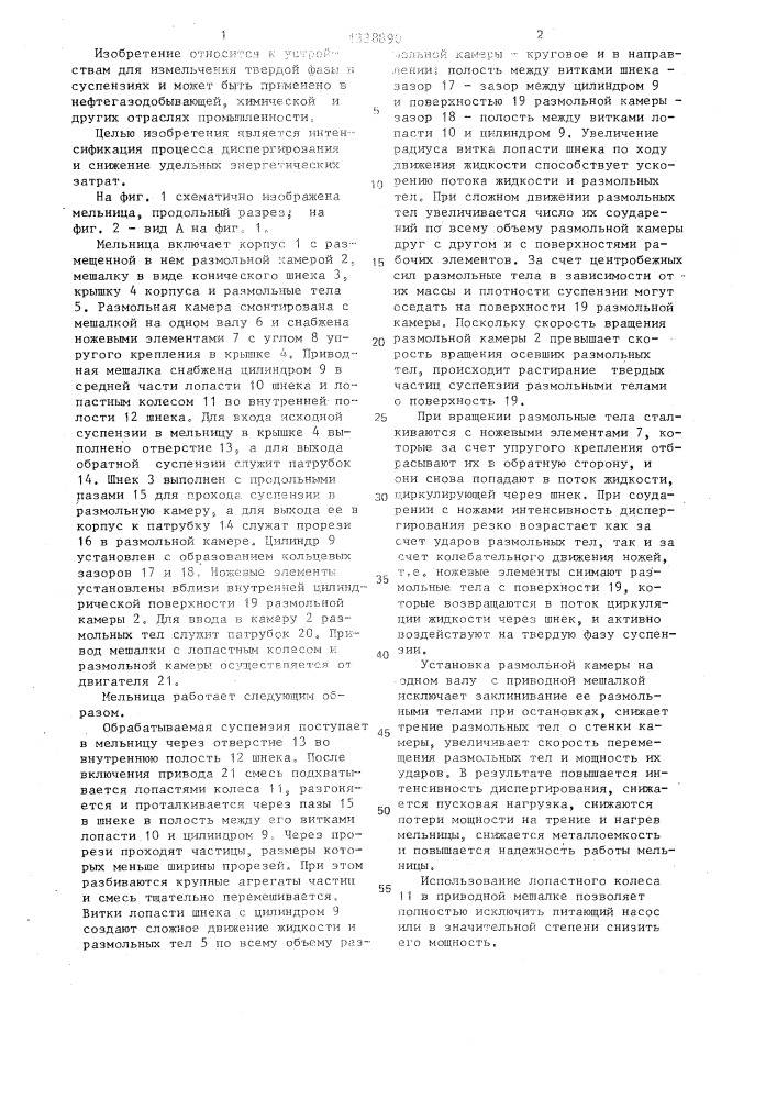 Бисерная мельница (патент 1338890)