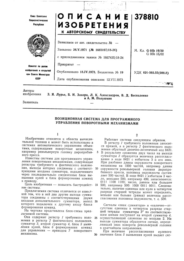 Позиционная система для программного управления поворотными механизмами (патент 378810)