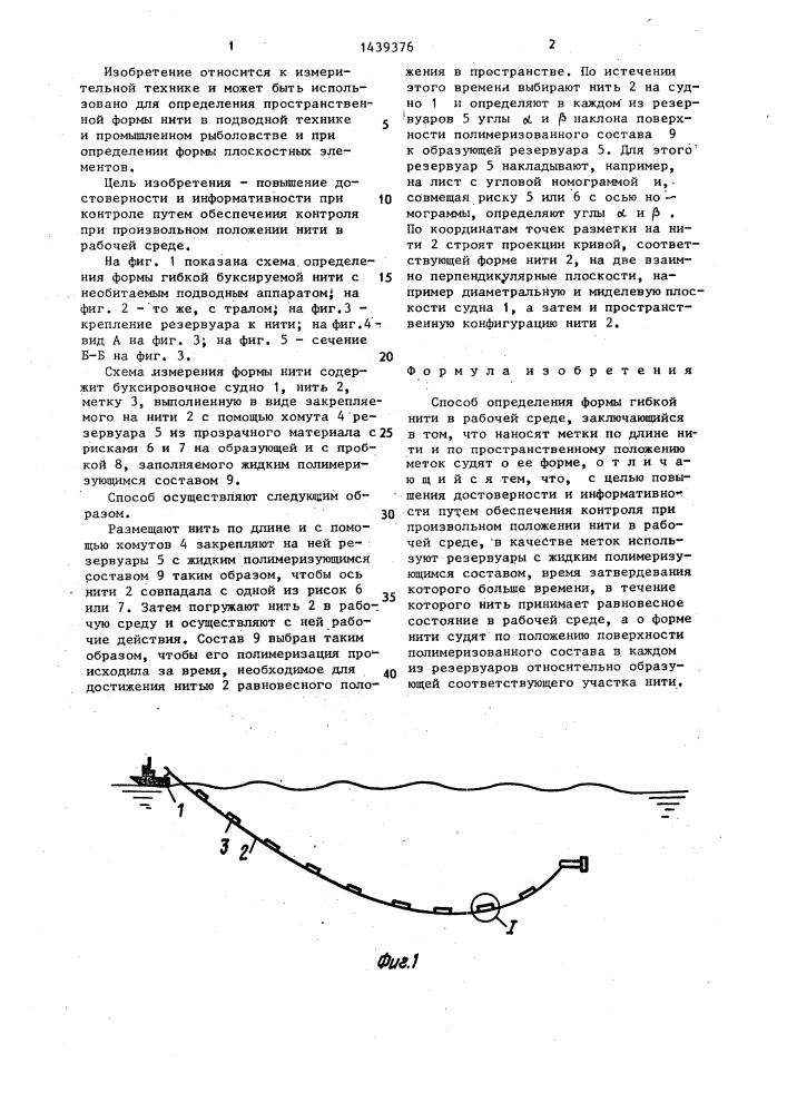 Способ определения формы гибкой нити в рабочей среде (патент 1439376)