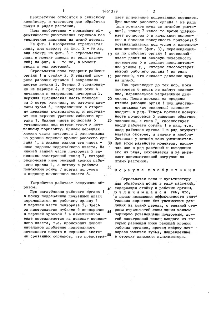 Стрельчатая лапа к культиватору для обработки почвы в ряду растений (патент 1461379)