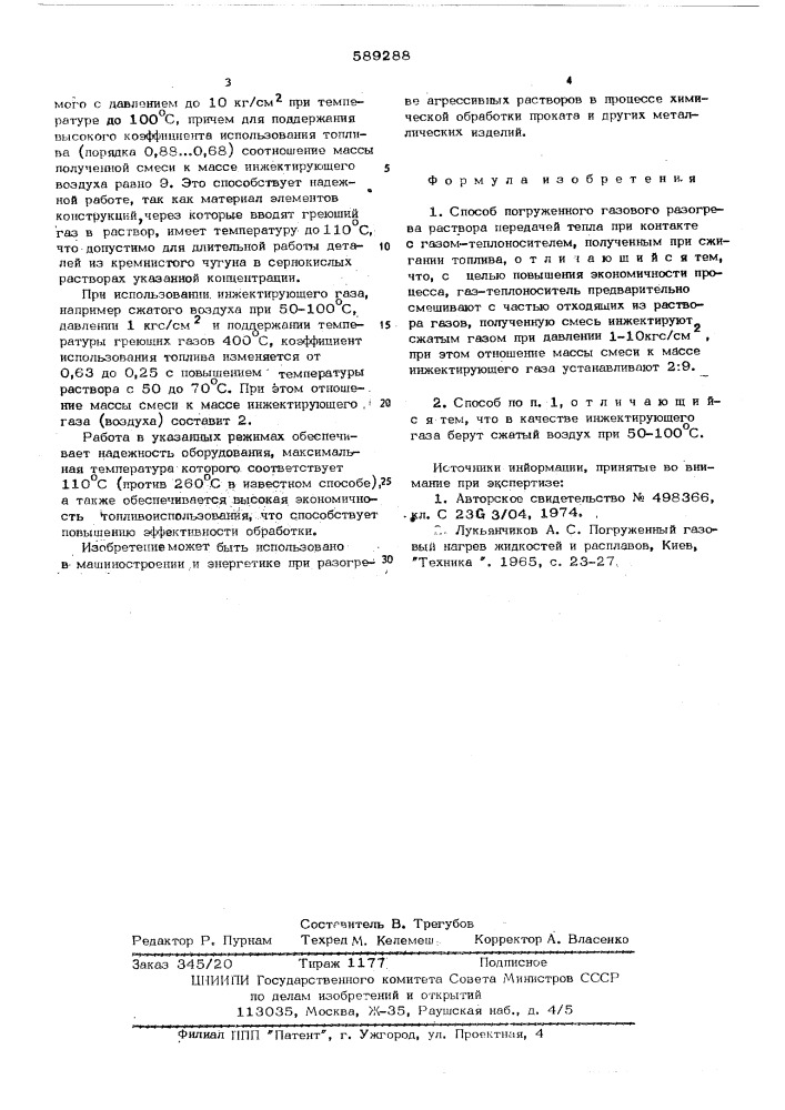 Способ погруженного газового разогрева раствора (патент 589288)