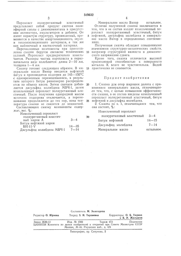 Смазка для опор шарошек долота (патент 319632)