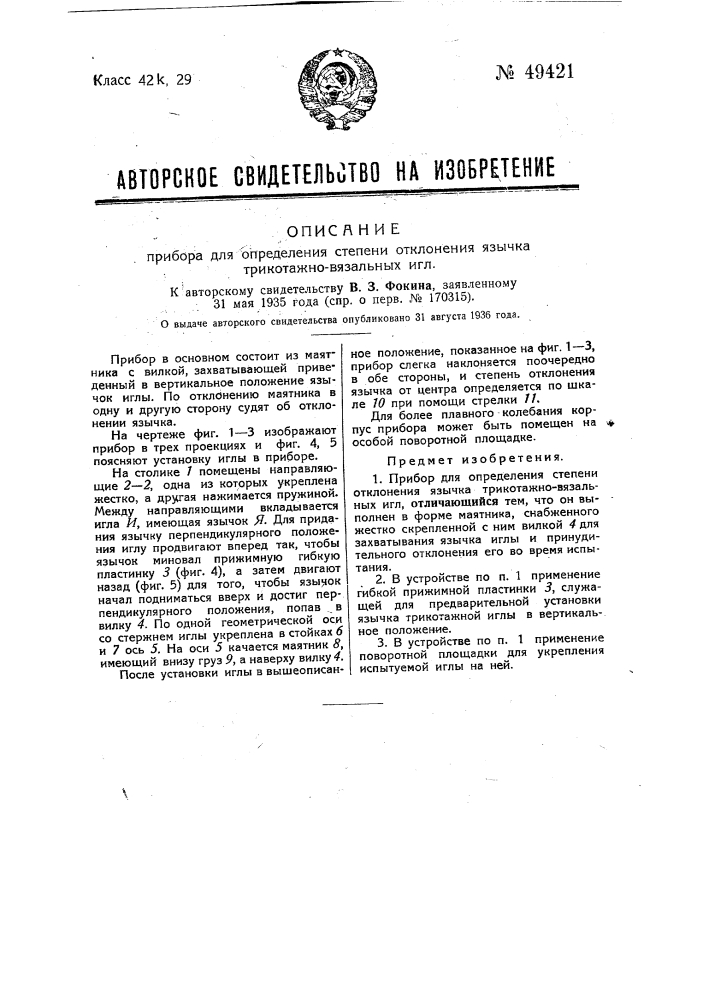 Прибор для определения степени отклонения язычка трикотажно- вязальных игл (патент 49421)