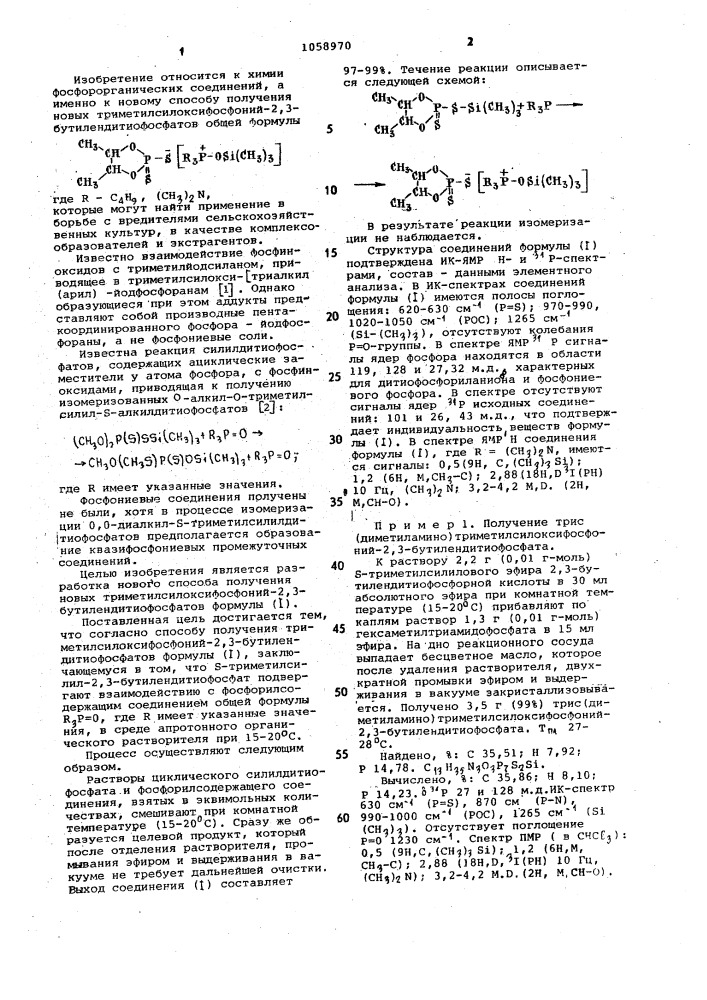 Способ получения триметилсилоксифосфоний 2,3- бутилендитиофосфатов (патент 1058970)