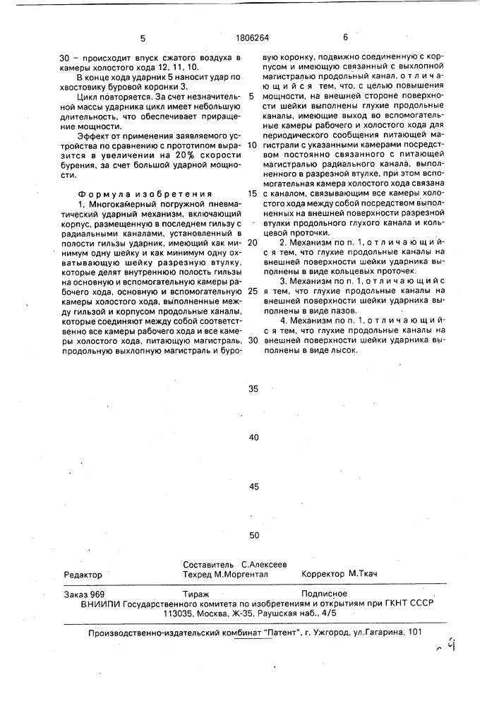 Многокамерный погружной пневматический ударный механизм (патент 1806264)