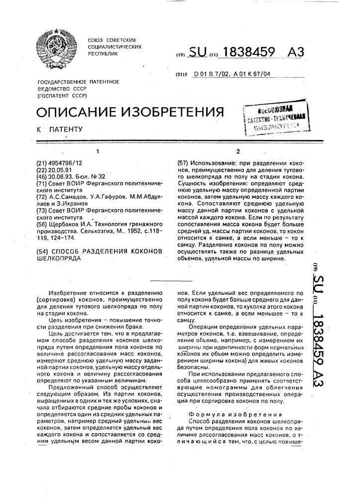 Способ разделения коконов шелкопряда (патент 1838459)