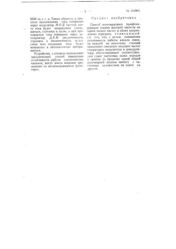 Способ многократного телефонирования токами высокой частоты (патент 102801)