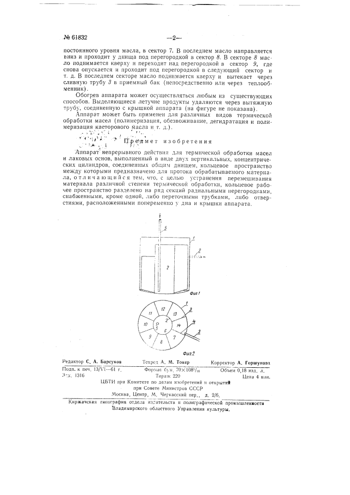 Аппарат непрерывного действия для термической обработки масел (патент 61832)