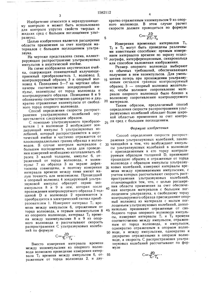 Способ определения скорости распространения ультразвуковых колебаний (патент 1582112)