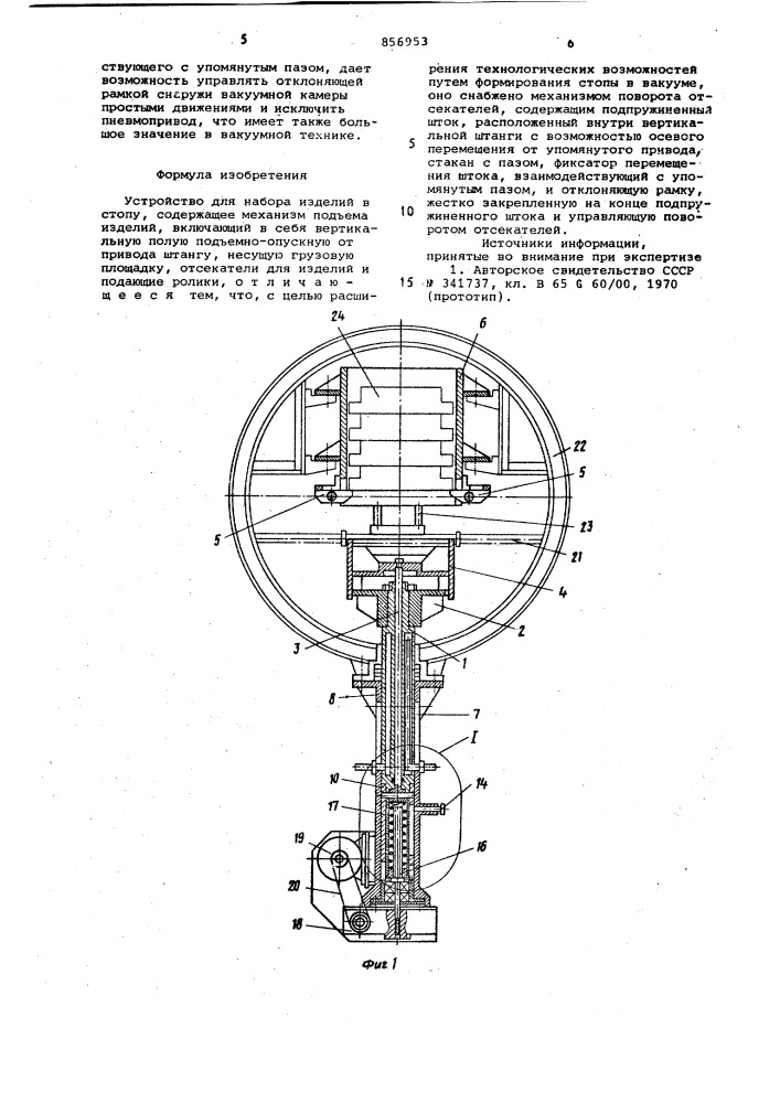 Устройство для набора изделий в стопу (патент 856953)