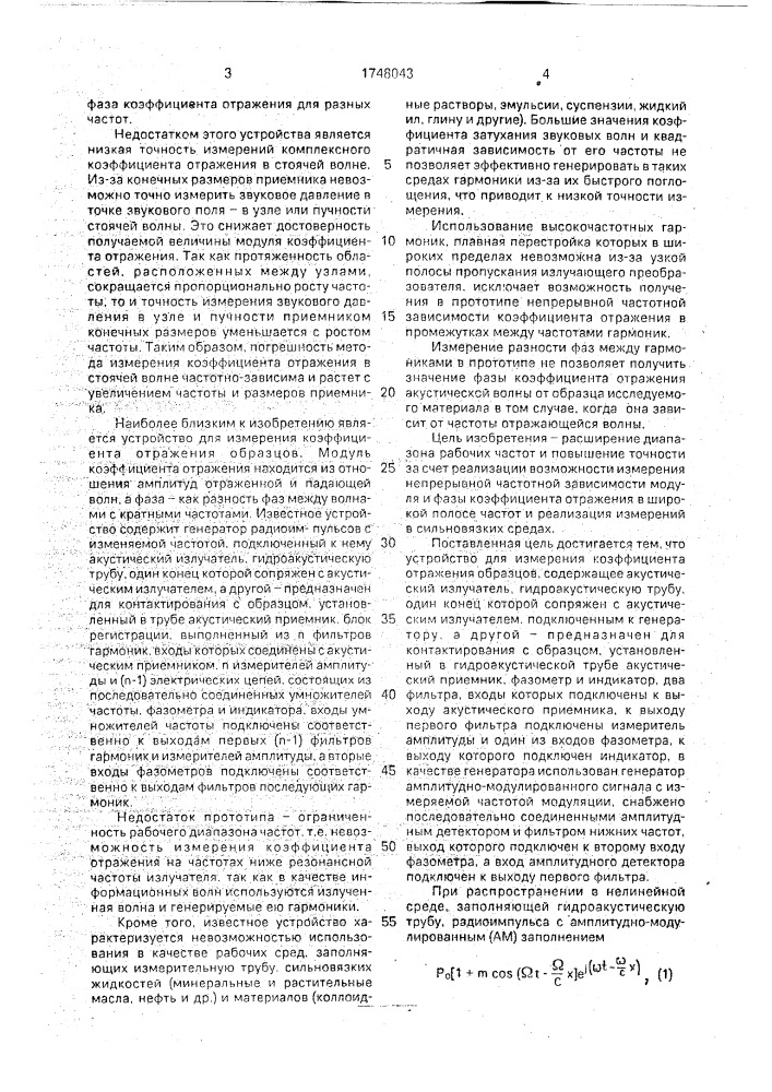Устройство для измерения коэффициента отражения акустических сигналов (патент 1748043)