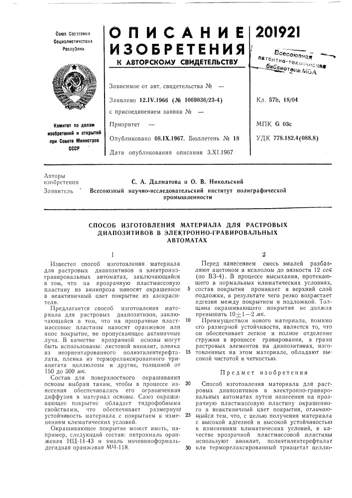 Способ изготовления материала для растровых диапозитивов в электронно-гравировальныхавтоматах (патент 201921)