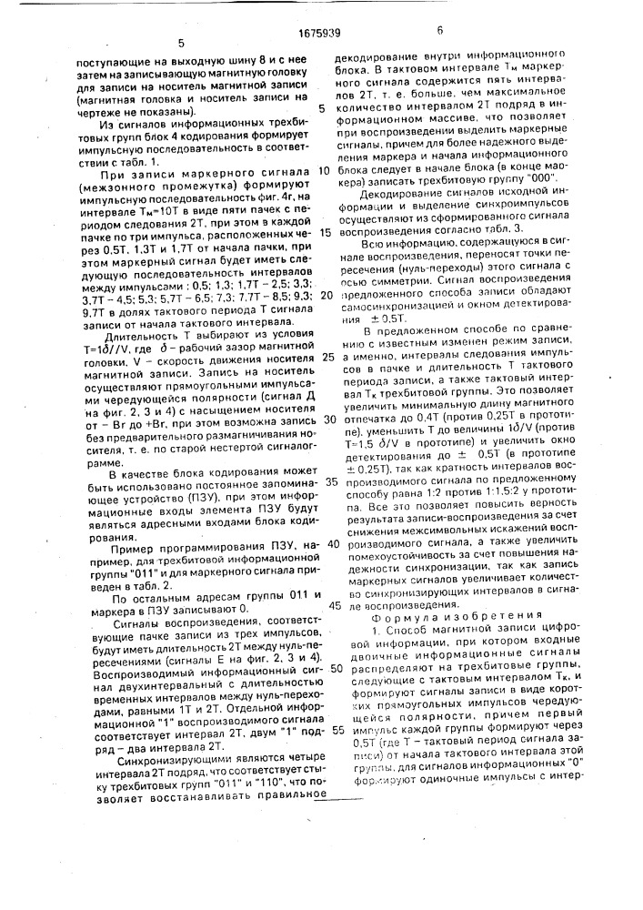 Способ магнитной записи цифровой информации и устройство для его осуществления (патент 1675939)