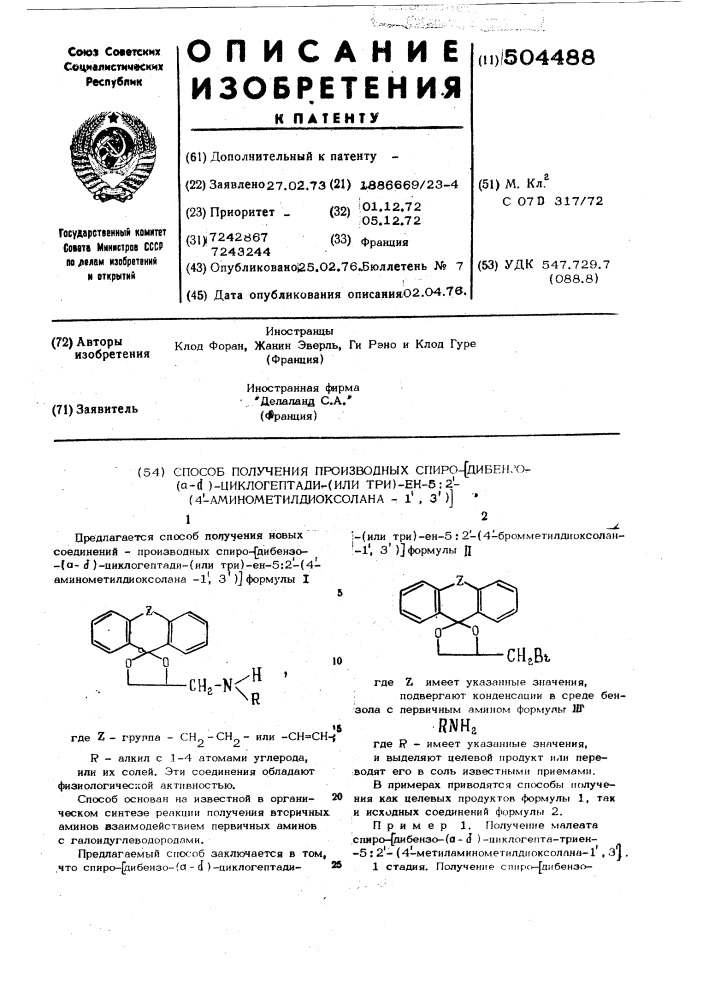 Способ получения производных спиро (дибензо (а-д) циклогептади(или три)-ен-5:2"-(4"-аминометилдиоксолана-1", 3")) (патент 504488)