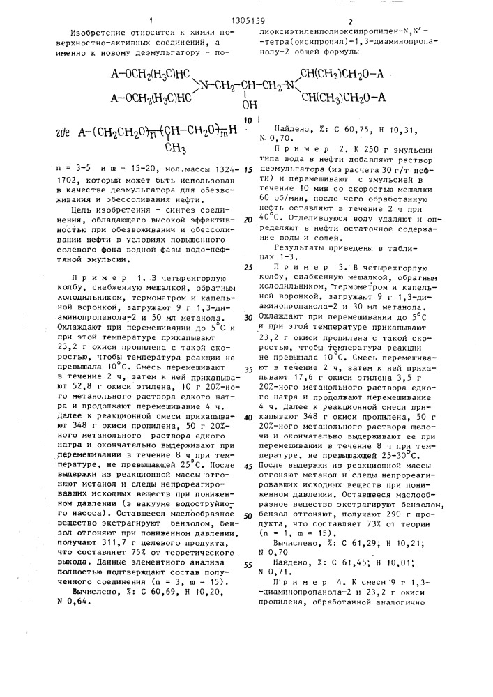 Полиоксиэтилен-полиоксипропилен- @ , @ -тетра-(2-оксипропил) -1,3-диаминопропанол-2 для обезвоживания и обессоливания нефти (патент 1305159)