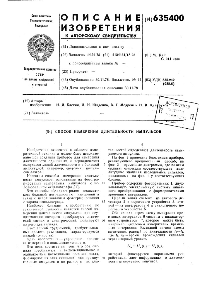 Способ измерения длительности импульсов (патент 635400)