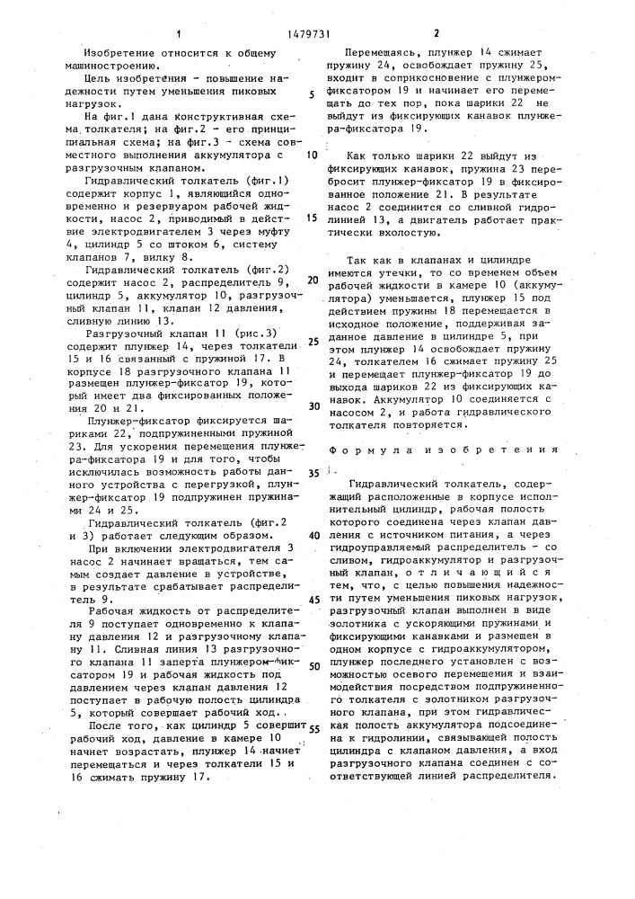 Гидравлический толкатель (патент 1479731)
