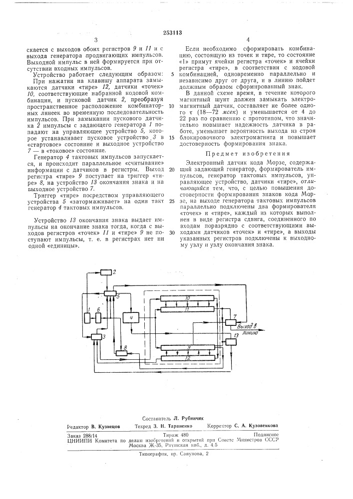 Электронный датчик кода морзе (патент 253113)