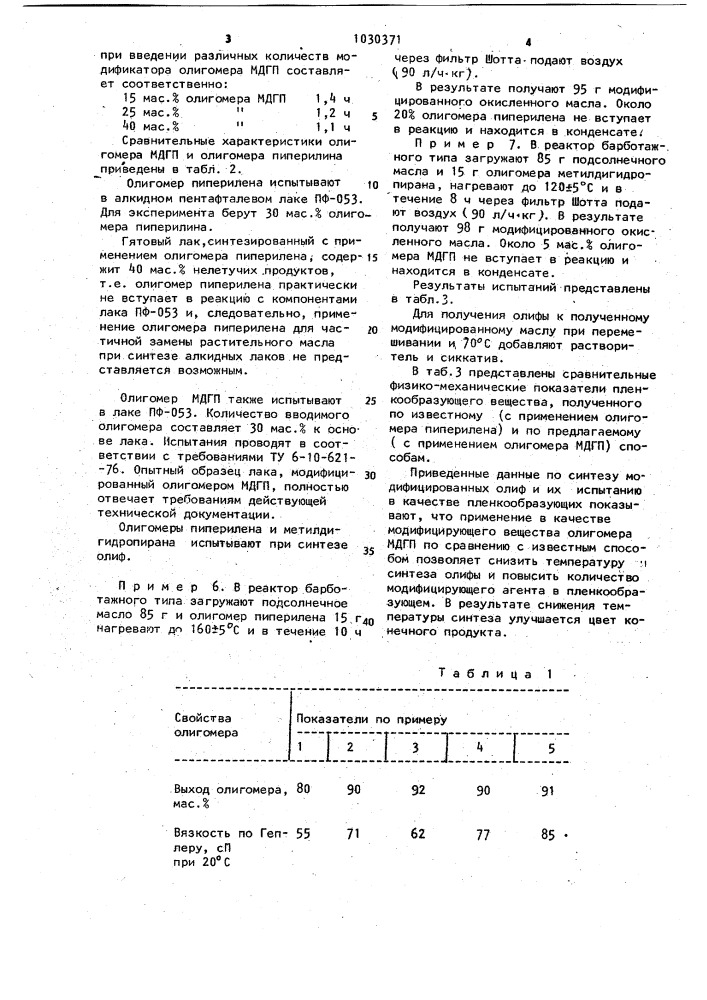 Олигомер 4-метил-3,4-дигидропирана в качестве модификатора растительного масла (патент 1030371)