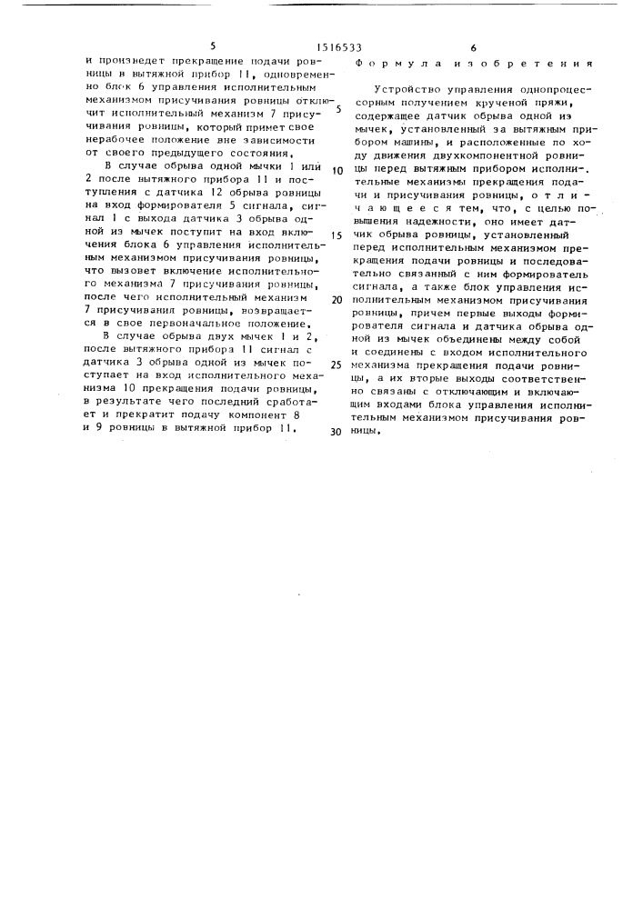 Устройство управления однопроцессорным получением крученой пряжи (патент 1516533)