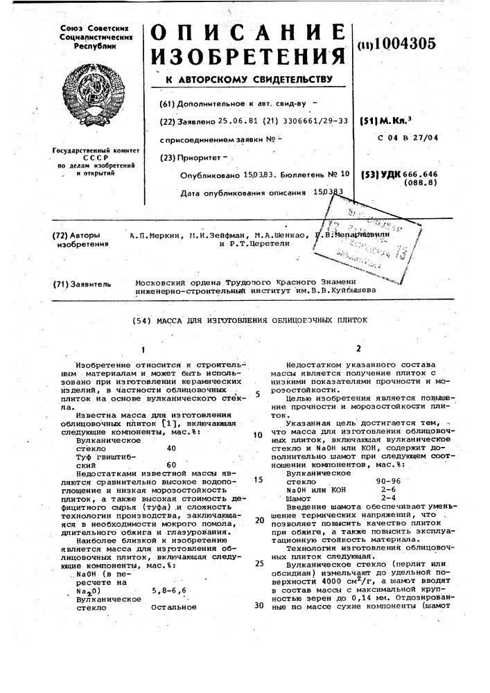 Масса для изготовления облицовочных плиток (патент 1004305)