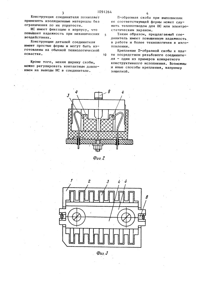 Соединитель для подключения микросхем (патент 1091264)