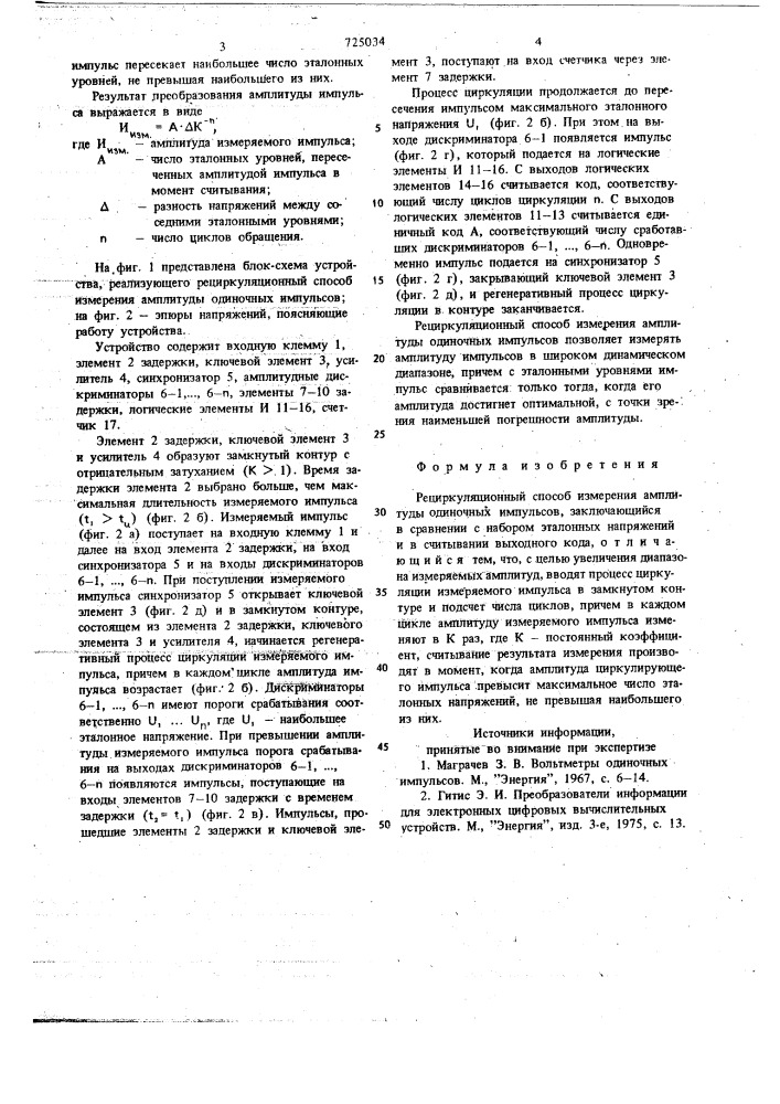 Рециркуляционный способ измерения амплитуды одиночных импульсов (патент 725034)