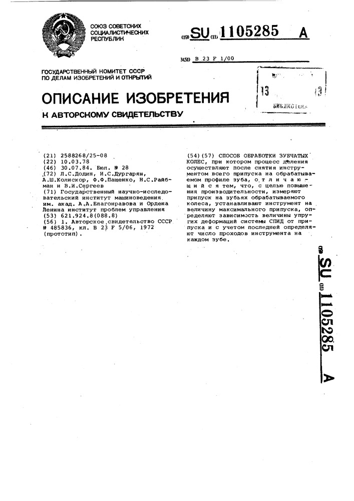 Способ обработки зубчатых колес (патент 1105285)