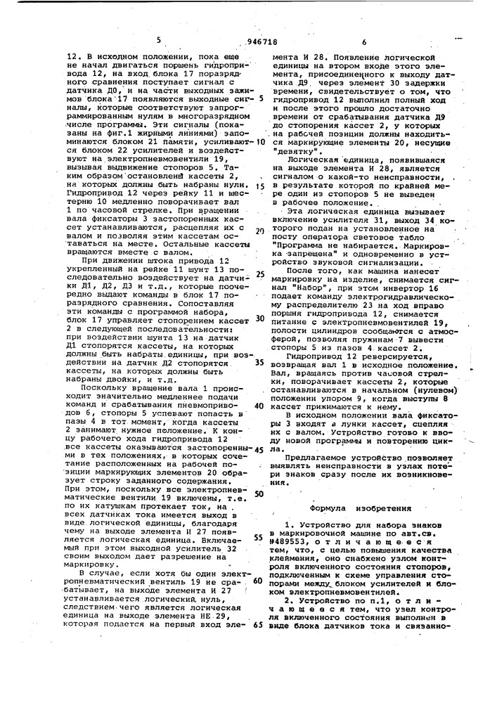 Устройство для набора знаков в маркировочной машине (патент 946718)