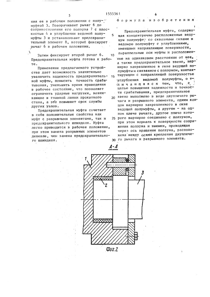 Предохранительная муфта (патент 1555561)