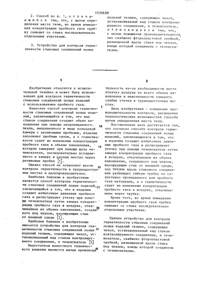 Способ контроля герметичности стыковых соединений полых изделий и устройство для его осуществления (патент 1030688)