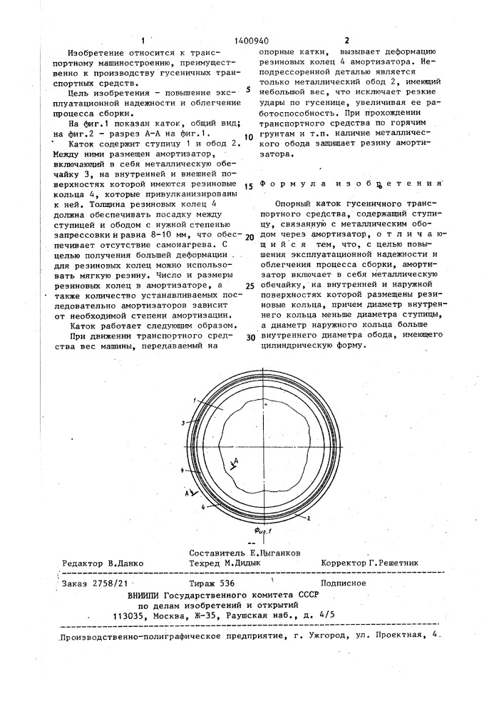 Опорный каток гусеничного транспортного средства (патент 1400940)