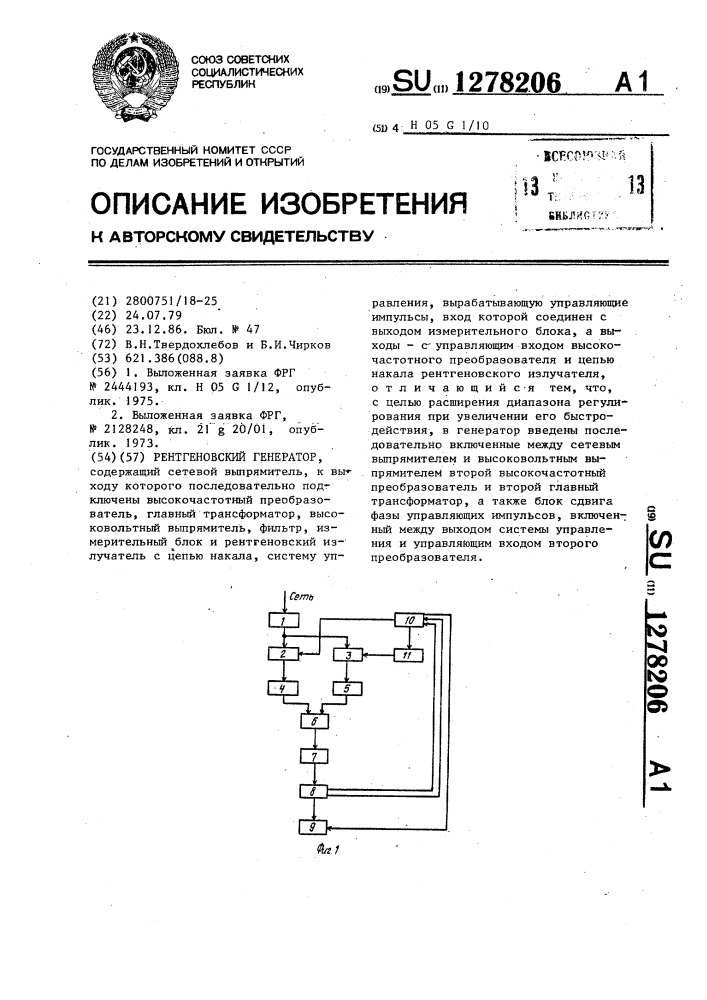 Рентгеновский генератор (патент 1278206)