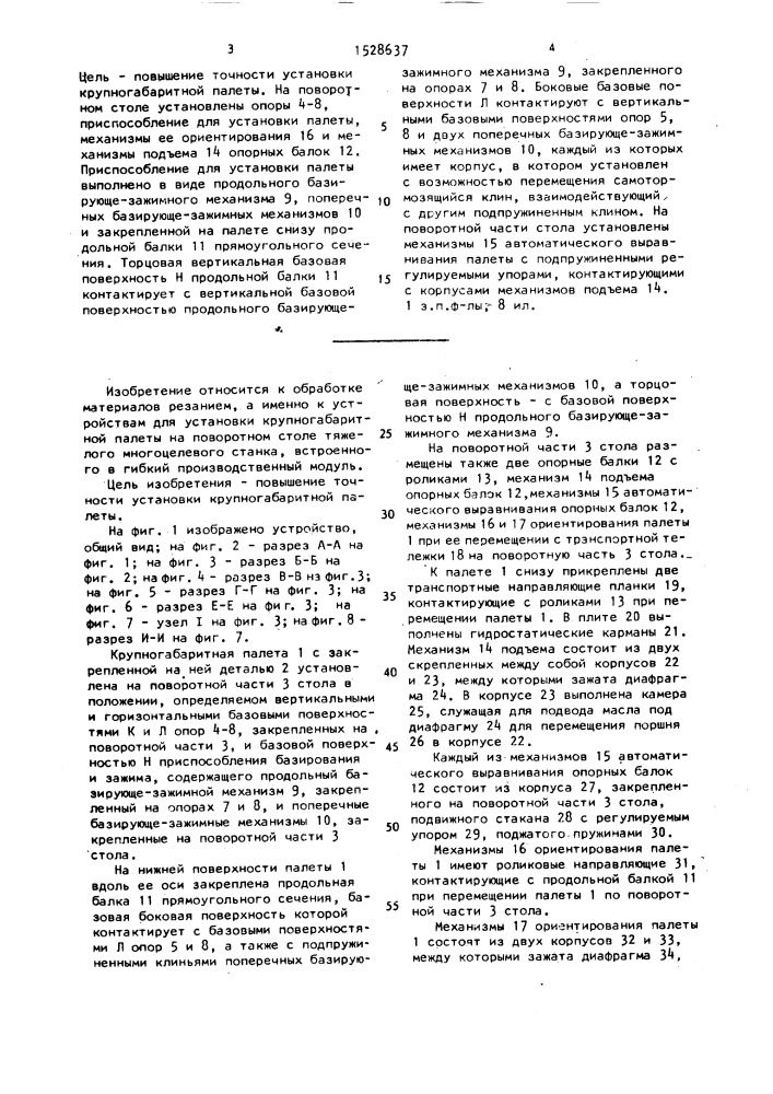 Устройство для установки крупногабаритной палеты на поворотном столе станка (патент 1528637)