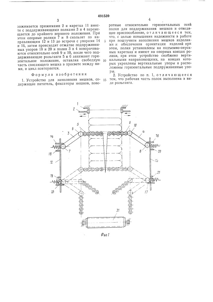Устройство для заполнения мешков (патент 491539)