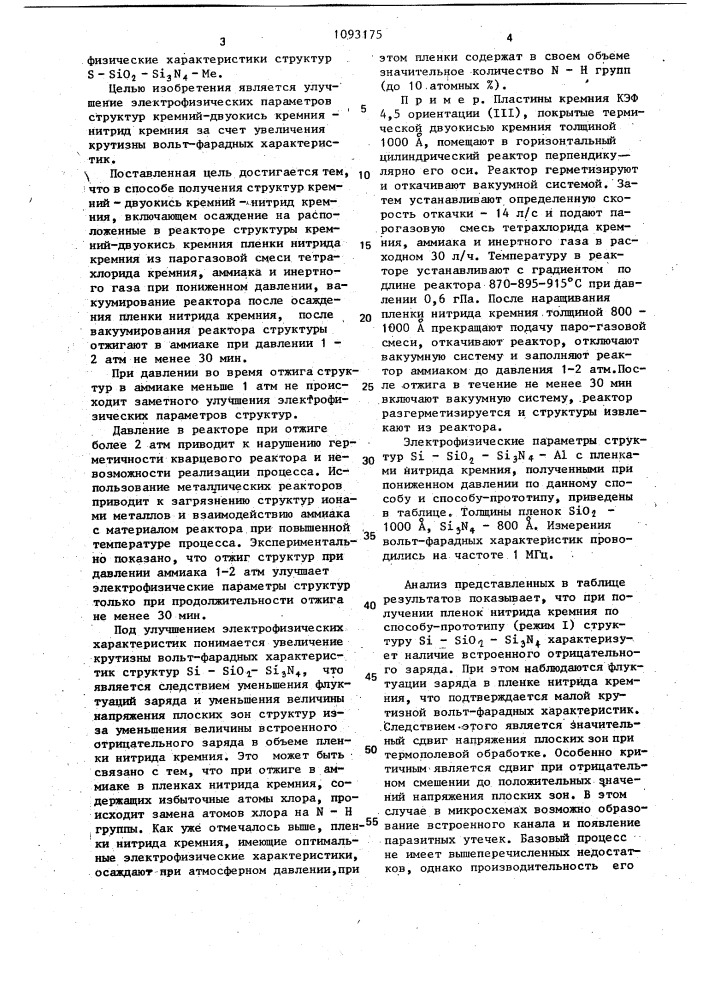 Способ получения структур кремний-двуокись кремния-нитрид кремния (патент 1093175)