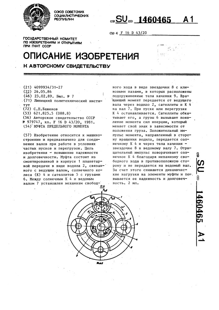 Муфта предельного момента (патент 1460465)